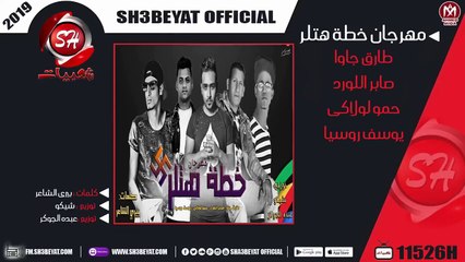 مهرجان خطة هتلر غناء طارق جاوا - صابر اللورد - حمو لولاكى - يوسف روسيا 2019