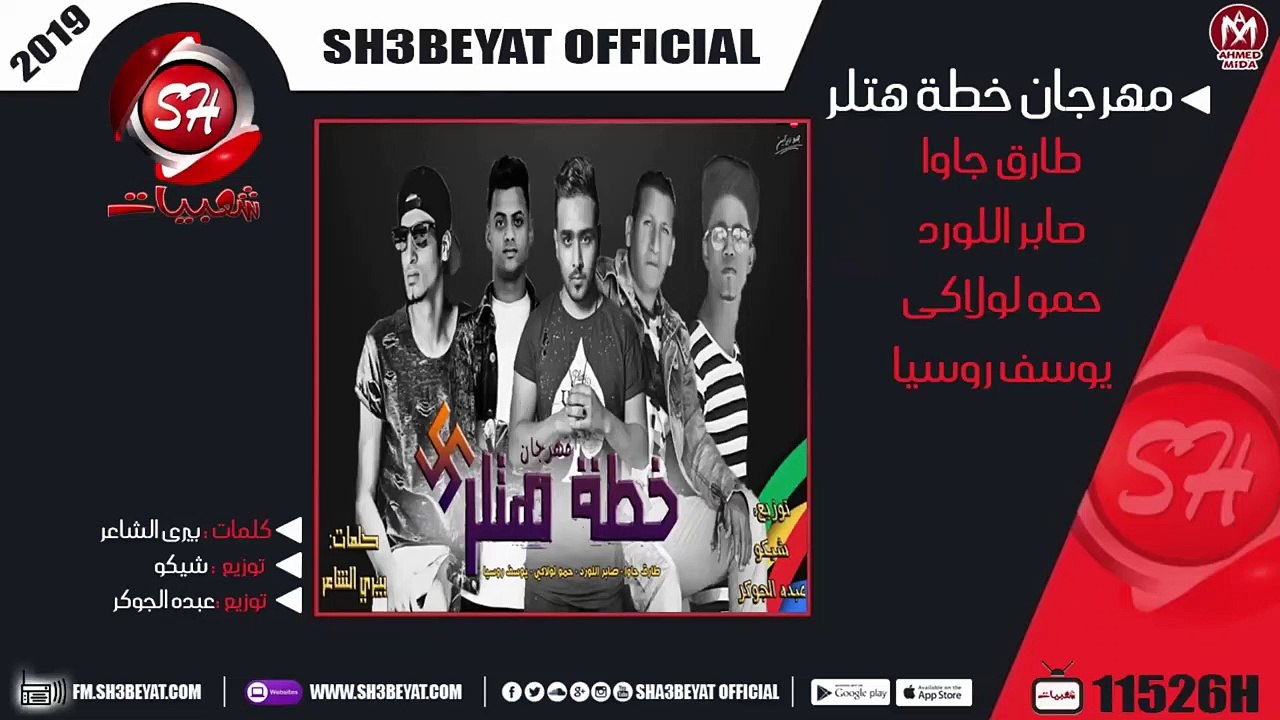 مهرجان خطة هتلر غناء طارق جاوا - صابر اللورد ...