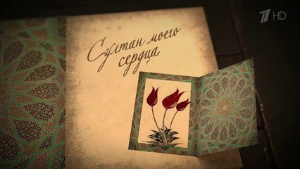 Султан моего сердца 5 серия (2018) HD