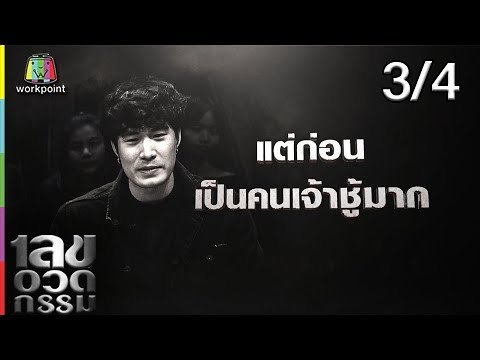 เลขอวดกรรม | ซัน ประชากร | 10 ม.ค. 62 [3/4]