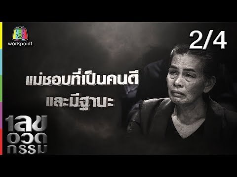 เลขอวดกรรม | ซัน ประชากร | 10 ม.ค. 62 [2/4]