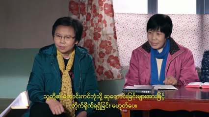 Myanmar Gospel Movie | ဇာတ်လမ်းတို (၄) ဘုရားသခင်ဟာ လူသားတွေကို ကယ်တင်ဖို့အတွက် ဘာကြောင့် လူ့ဇာတိနှစ်ကြိမ် ခံယူတာလဲ