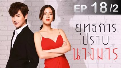 Eng Sub Yutthakarn Prab Nang Marn EP 18 (2/2) END