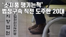[자막뉴스] '소지품 챙기는척' 법정구속 직전 도주한 20대 / YTN