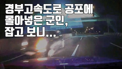[자막뉴스] 경부고속도로 공포에 몰아넣은 군인, 잡고 보니... / YTN