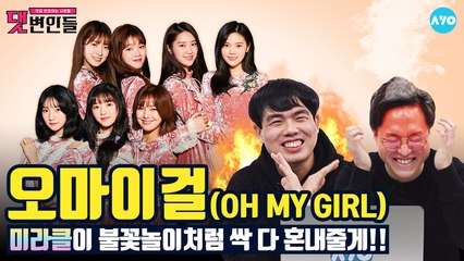 촬영중단 사태 날 뻔한 '오마이걸'편! #OHMYGIRL│댓변인들│AYO 에이요