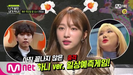 [5회 예고] ′Oh, Hani~♥′′ EXID 하니의 일상을 예측하라! (with 실패작 관계자들)