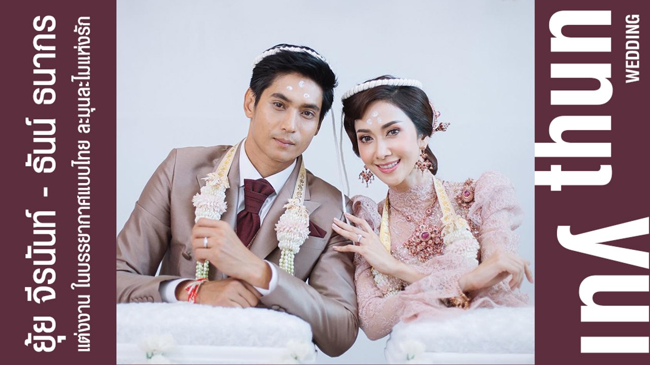 ยุ้ย จีรนันท์ - ธันน์ ธนากร แต่งงาน ในบรรยากาศแบบไทย ละมุนละไมแห่งรัก