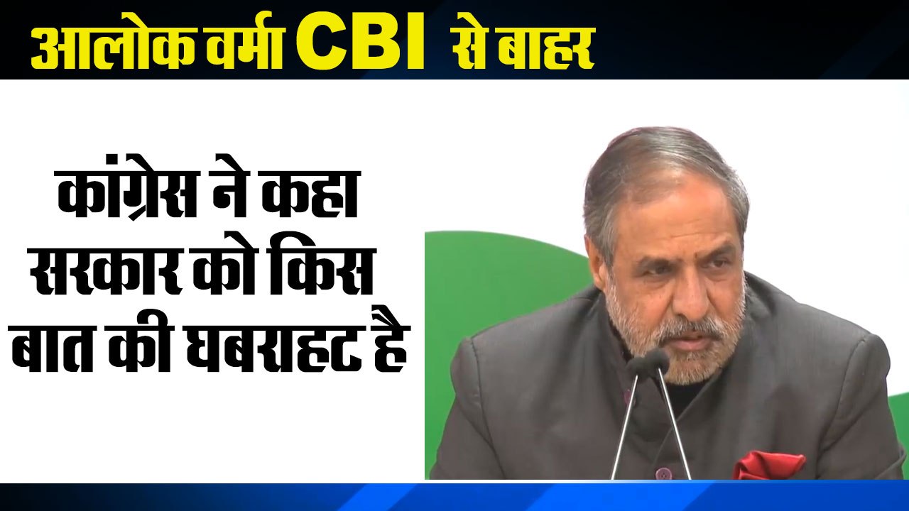 Govt in 'tearing hurry' to replace CBI Director: Anand Sharma | कांग्रेस ने सरकार पर निशाना साधा है।