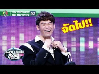 มีมุกเท่าไหร่จัดไปอย่าให้เสีย! | I Can See Your Voice -TH