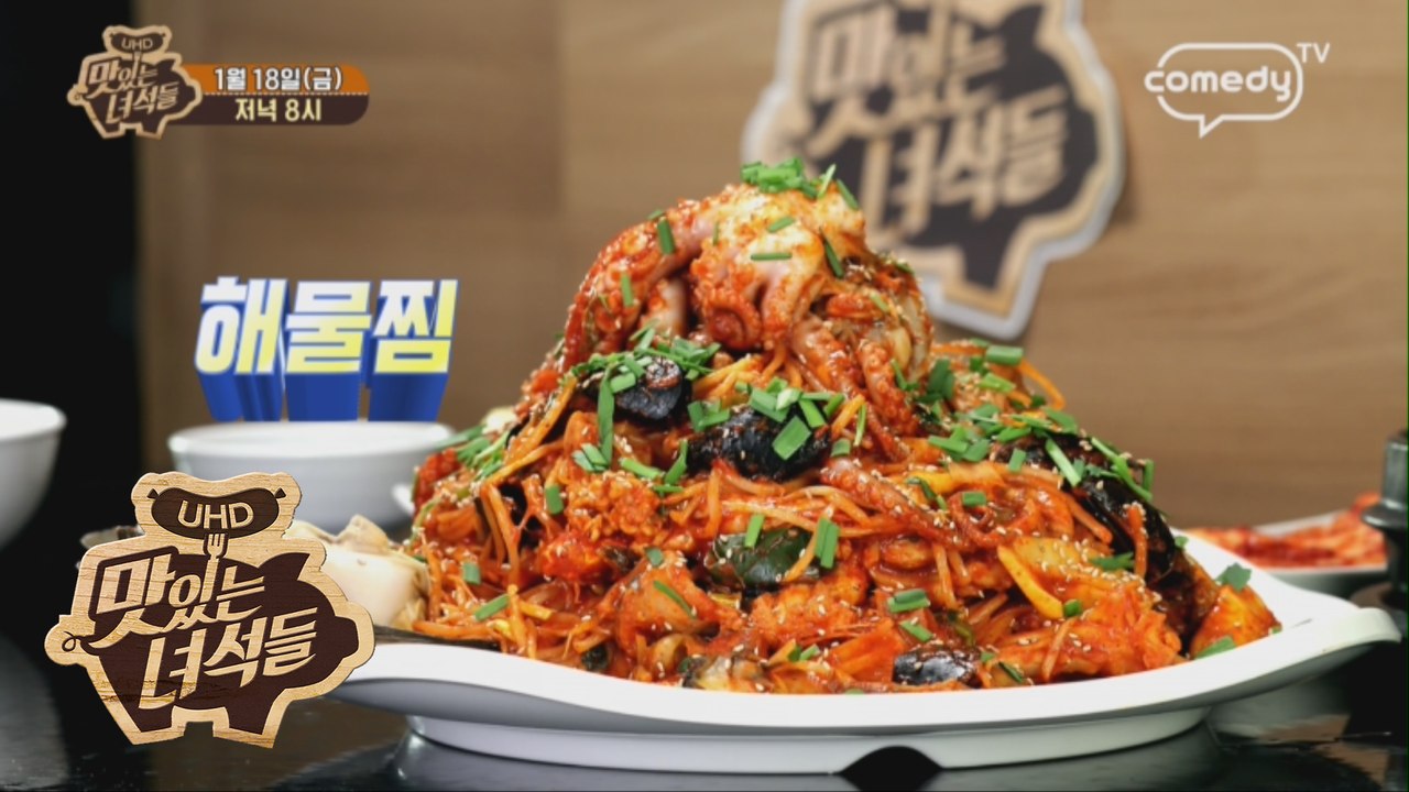 "빨간맛 특집 (육개장칼국수&해물찜)" [맛있는 녀석들 Tasty Guys] 204회 예고