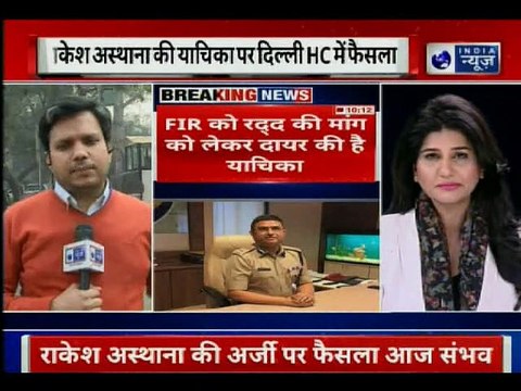 CBI vs CBI: अस्थाना और अन्य की याचिकाओं पर HC का फैसला आज