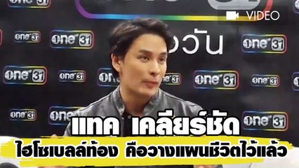 แทค เคลียร์ชัด  ไฮโซเบลล์ท้อง คือวางแผนชีวิตไว้แล้ว