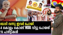 മോദി വന്നതിനു ശേഷം പോയത് 16 പാർട്ടികൾ | Oneindia Malayalam