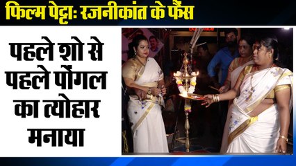 Rajinikanth Fan Gets Crazy Outside Theatre, फिल्म पेट्टा- रजनीकांत के फैंस ने पहले शो से पहले पोंगल का त्योहार मनाया