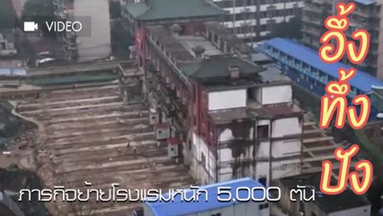 ไม่เชื่อก็ต้องเชื่อ !! ภารกิจขนย้ายโรงแรมหนักกว่า 5,000 ตัน ในประเทศจีน