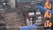 ไม่เชื่อก็ต้องเชื่อ !! ภารกิจขนย้ายโรงแรมหนักกว่า 5,000 ตัน ในประเทศจีน