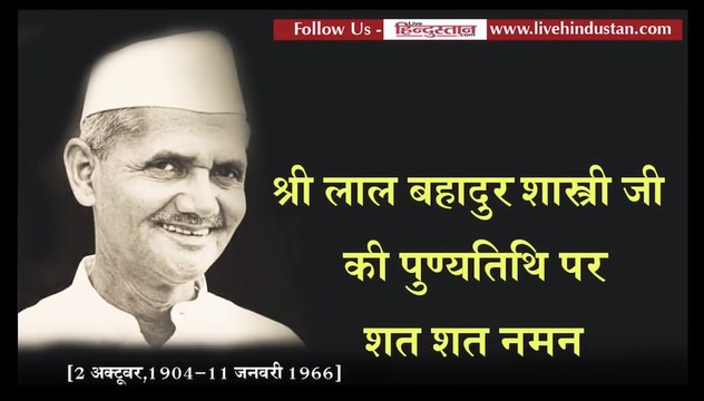 Lal Bahadur shastri Death anniversary II लाल बहादुर शास्त्री जी की पुण्यतिथि