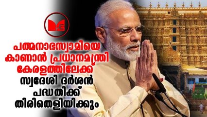 Narendra Modi | ശ്രീ പത്മനാഭസ്വാമി ക്ഷേത്രത്തിൽ ദർശനം നടത്താൻ പ്രധാനമന്ത്രി  കേരളത്തിലെത്തും.