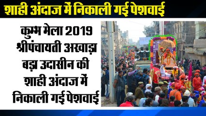 श्रीपंचायती अखाड़ा बड़ा उदासीन की शाही अंदाज में निकाली गई पेशवाई
