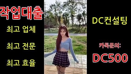☆#작업대출☆ 안전하고 확실한 전문업체! ☞24시 카톡: DC500☜