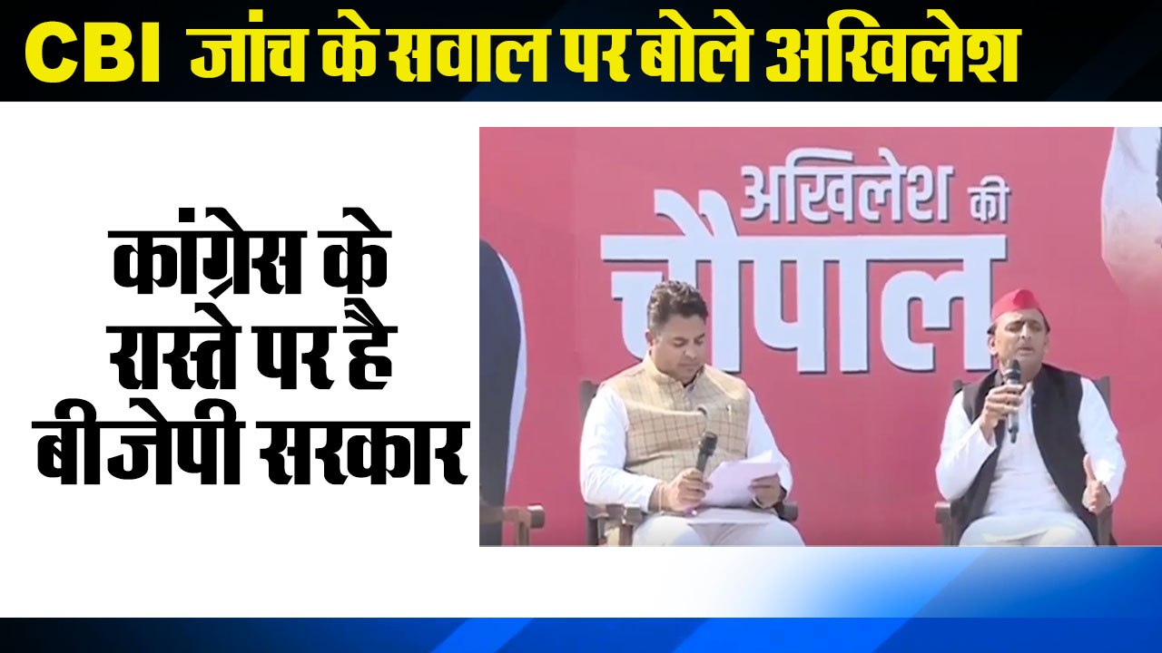 akhilesh yadav target bjp in akhilesh ki chaupal,CBI जांच के सवाल पर बोले अखिलेश, कांग्रेस के रास्ते