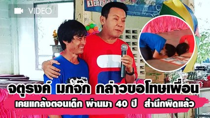 เคยแกล้งตอนเด็ก ผ่านมา 40 ปี  สำนึกผิดแล้ว