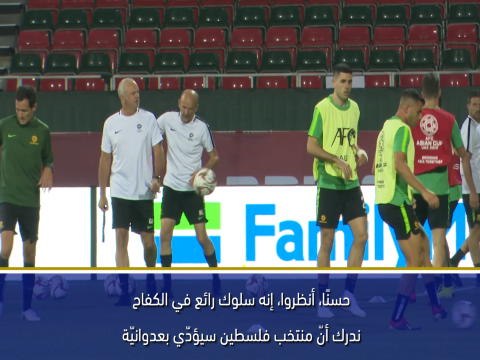 كأس آسيا 2019: إمتحان عسير يتربّص بنا أمام فلسطين – آرنولد