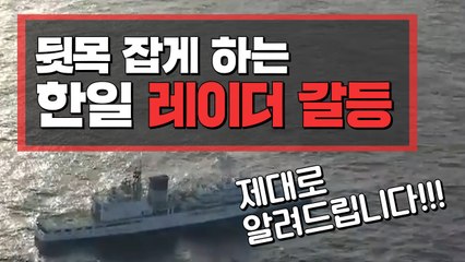 [3분뉴스] 뒷목 잡게 하는 '한일 레이더 갈등', 제대로 알려드립니다 / YTN