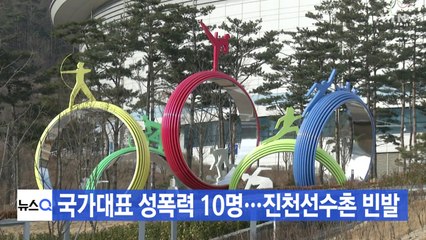 [YTN 실시간뉴스] 국가대표 성폭력 10명...진천선수촌 빈발 / YTN