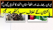 Iran is playing role against Pakistan in Afghanistan || اپران کی قیادت پاکستان کے خلاف کھل کر سامنے