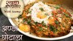अण्डा घोटाला - Anda Ghotala Recipe In Hindi - Egg Ghotala - Indian Street Food Recipe - Seema