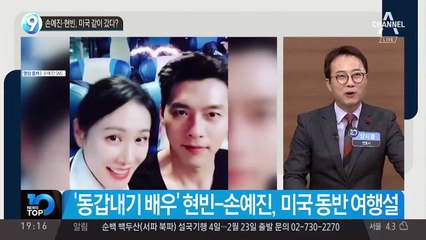 손예진·현빈, 미국 같이 갔다?