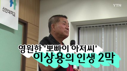 [영상] 76살 뽀빠이 아저씨를 만나다 / YTN