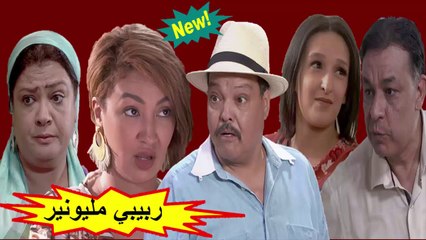 2019 HD الفيلم المغربي الجديد " ربيبي مليونير " الفصل الثاني - شاشة كاملة