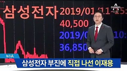 삼성전자 주가 급락에…이재용 부회장 직접 나서