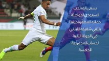 كرة قدم: كأس آسيا 2019: السعودية × لبنان – وجهًا لوجه
