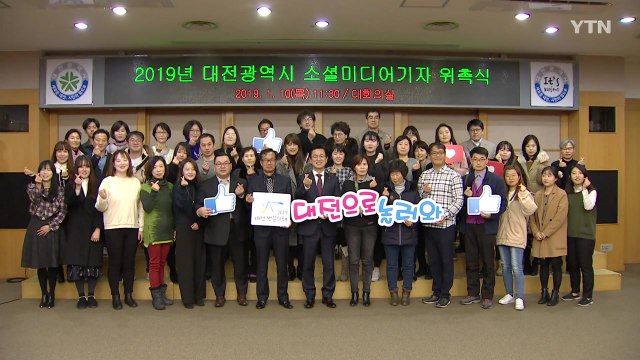 [대전·대덕] 대전시, 소셜 미디어 기자단 50명 위촉 / YTN