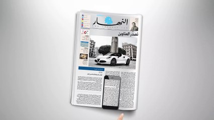 مفاجأة كبرى من "النهار"... اشترك الآن في خدمة "البريميوم" واربح سيارة "ألفا روميو" الرائعة!