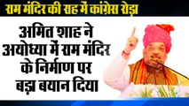 BJP committed to grand Ram Temple in Ayodhya, says Amit Shah, राम मंदिर की राह में कांग्रेस रोड़ा