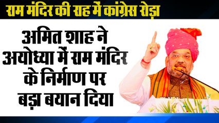 BJP committed to grand Ram Temple in Ayodhya, says Amit Shah, राम मंदिर की राह में कांग्रेस रोड़ा