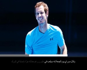 خبر عاجل: تنس: موراي يُعلن بحرقة وغصّة موعد اعتزاله