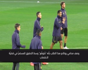 كرة قدم: عام: الشرطة تطلب عيّنة من الحمض النووي لرونالدو على خلفيّة مزاعم الاغتصاب