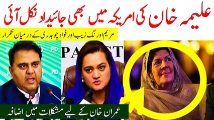 Download Video: Imran Khan sister Aleema Khan own 450 million property in USA | علمیہ خان کی امریکہ میں بھی جائیداد