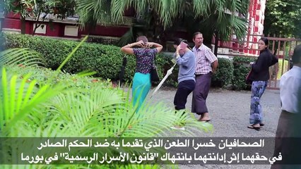 محكمة في بورما تثبت الحكم بالسجن سبع سنوات بحق صحافيي رويترز