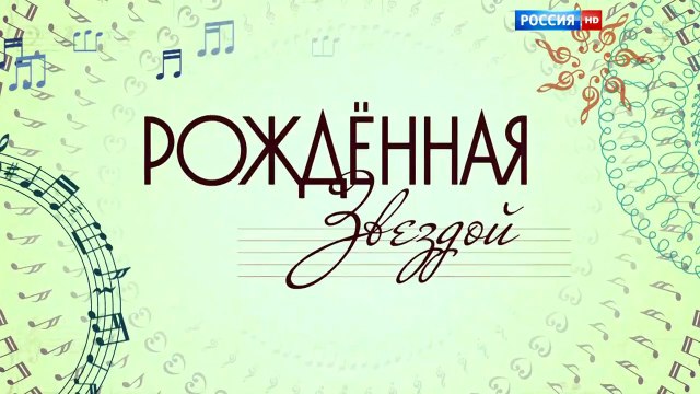 Рождённая звездой - 6 серия (2015) HD смотреть онлайн