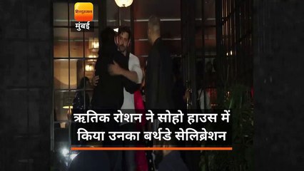 ऋतिक रोशन ने सोहो हाउस में किया उनका बर्थडे सेलिब्रेशन ,जिसमें बॉलीवुड के कई सेलेब्स नजर आए