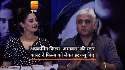 अपकमिंग फिल्म अमावस की स्टार कास्ट ने फिल्म को लेकर इंटरव्यू दिए।
