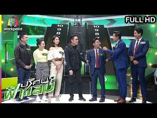 ปริศนาฟ้าแลบ | ปาย, จอย, คิง | 11 ม.ค. 62 Full HD