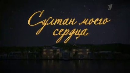 Султан моего сердца 7 серия (2018) HD